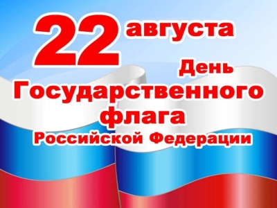 Отчёт по выполнению мероприятий, посвящённых празднованию Дня государственного флага России.