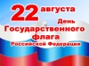 Отчёт по выполнению мероприятий, посвящённых празднованию Дня государственного флага России.
